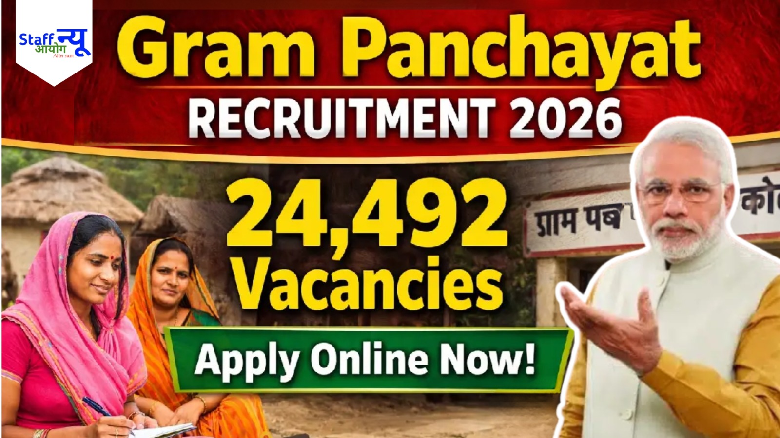 
                                                        ग्राम पंचायत भर्ती 2026 – 24,000+ पद!   सरकारी नौकरी का सुनहरा मौका! बिना Exam सीधे चयन