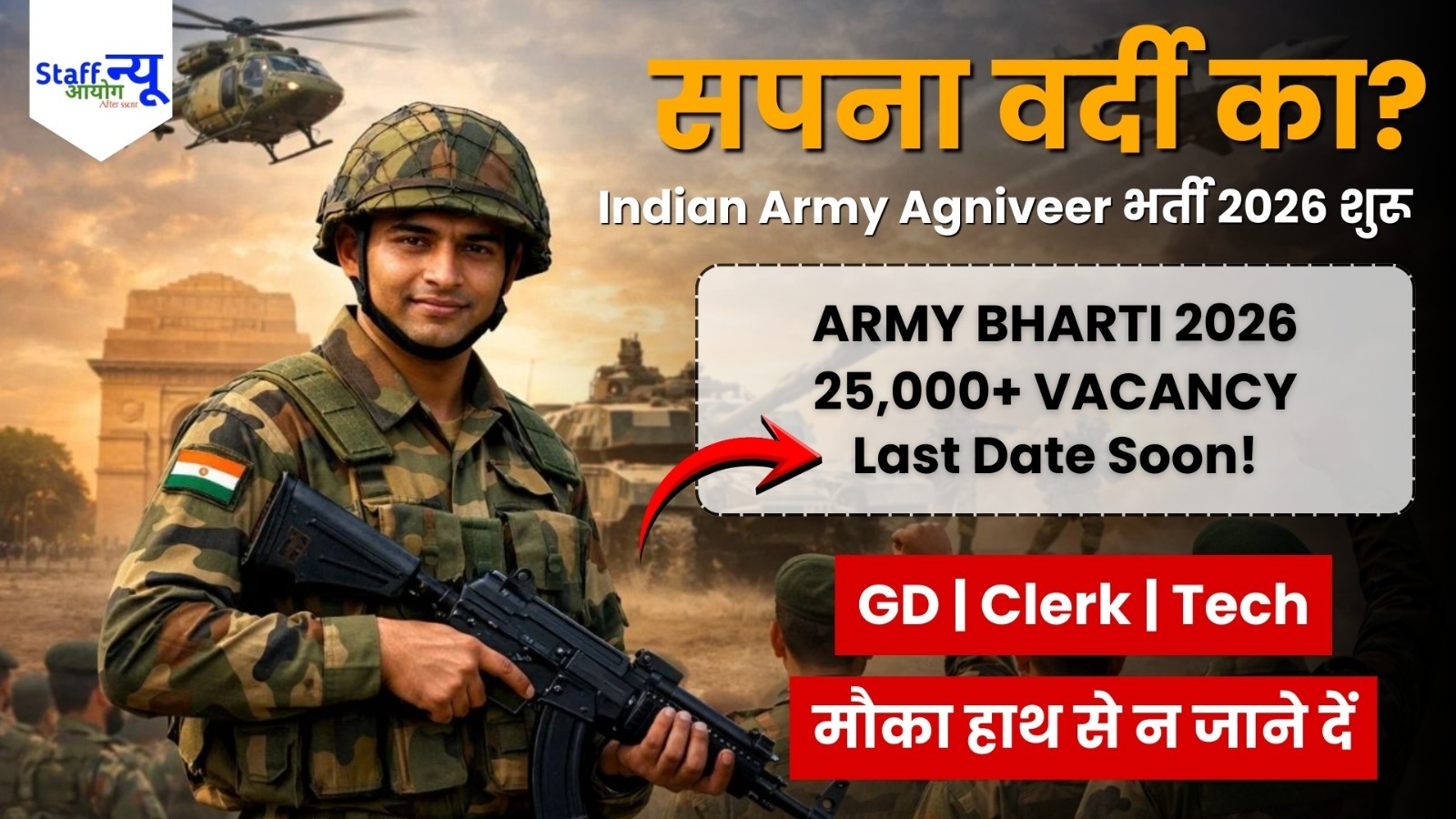 
                                                        🇮🇳 इंडियन आर्मी अग्निवीर भर्ती रैली 2026 – 25,000+ पदों पर मेगा मौका! अभी करें आवेदन 🚀