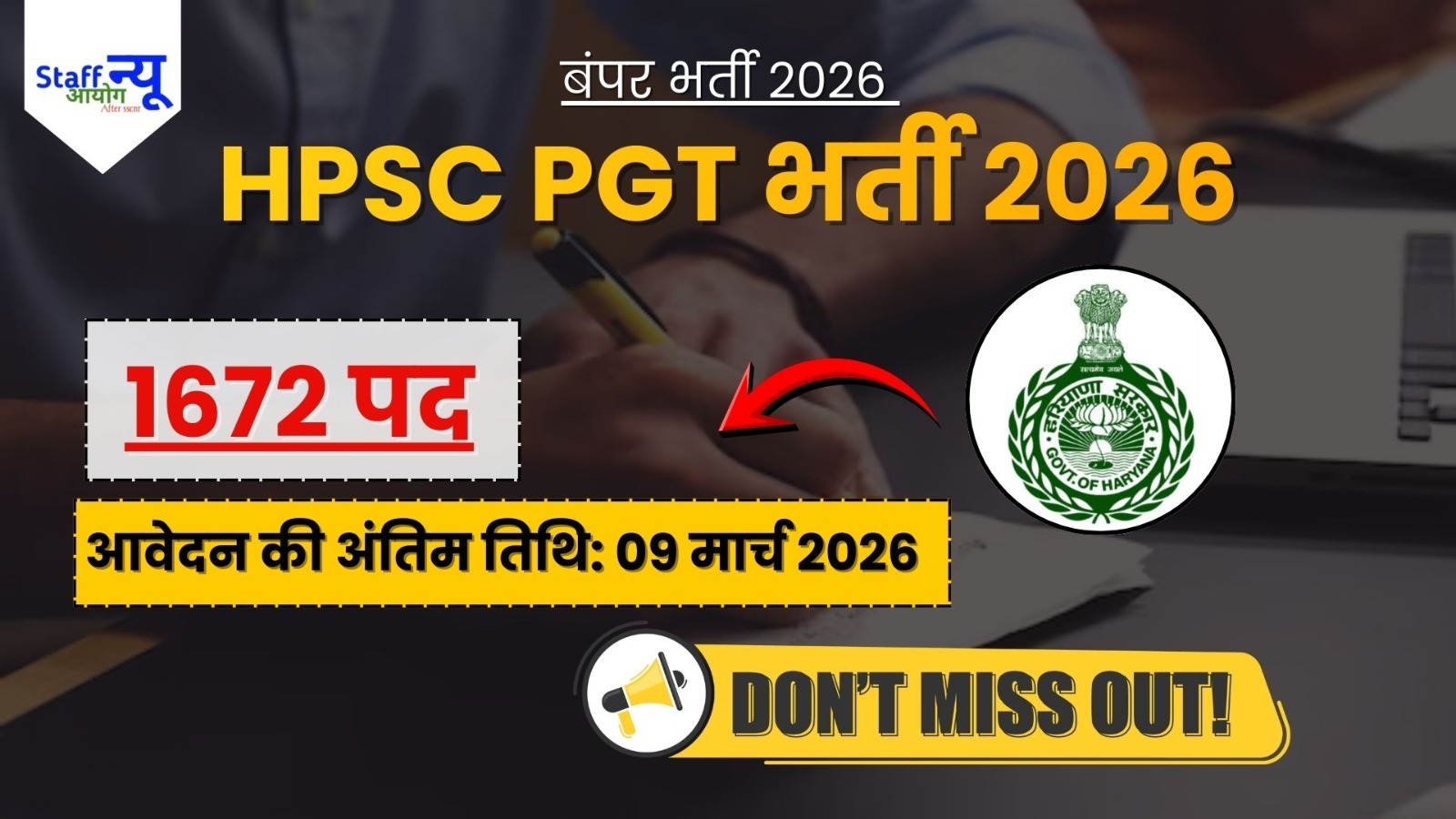
                                                        HPSC PGT भर्ती 2026: 1672 पदों पर ऑनलाइन आवेदन शुरू, जानें योग्यता व अंतिम तिथि