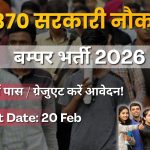 GSSSB भर्ती 2026: 5370 सरकारी नौकरीGSSSB भर्ती 2026: 5370 सरकारी नौकरी