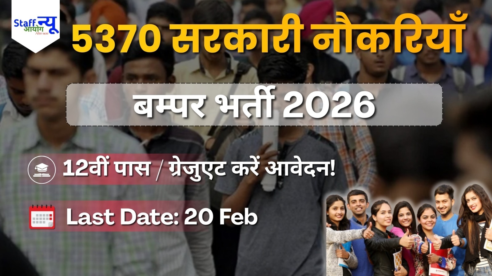 
                                                        GSSSB भर्ती 2026: 5370 सरकारी नौकरी का बम्पर अवसर!