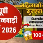 UP आंगनवाड़ी भर्ती 2026