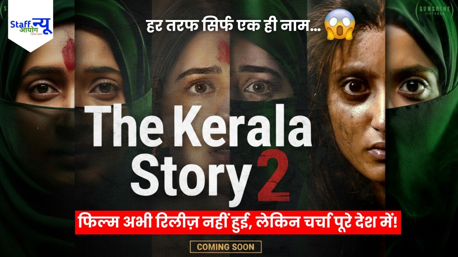 
                                                        The Kerala Story 2 Trailer: सिर्फ ट्रेलर से मचा ‘भूकंप’,  और बनी जबरदस्त चर्चा का केंद्र