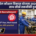 रेल कौशल विकास योजना 2026