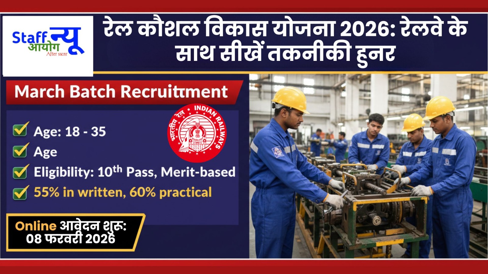 
                                                        रेल कौशल विकास योजना 2026: भारतीय रेलवे के साथ अपने हुनर को दें नई उड़ान!