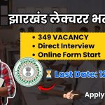 JPSC लेक्चरर भर्ती 2026