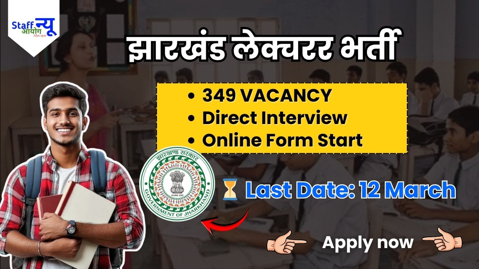 
                                                        JPSC लेक्चरर भर्ती 2026 – 349 पदों पर आवेदन शुरू, जानें योग्यता और पूरी प्रक्रिया