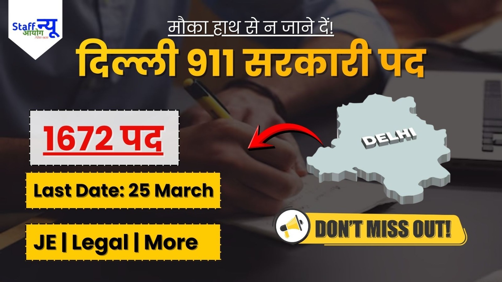 
                                                        दिल्ली में सरकारी नौकरी का सुनहरा मौका – DSSSB 911 पद भर्ती 2026