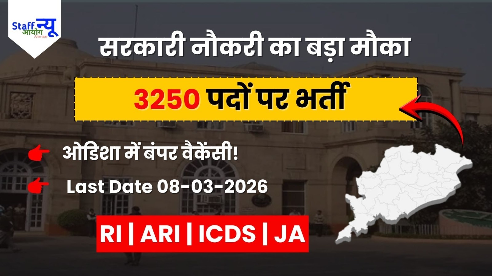 
                                                        ग्रेजुएशन पास के लिए सुनहरा अवसर – OSSSC में 3250 पदों पर भर्ती शुरू