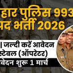 CSBC बिहार पुलिस कॉन्स्टेबल (ऑपरेटर) भर्ती 2026