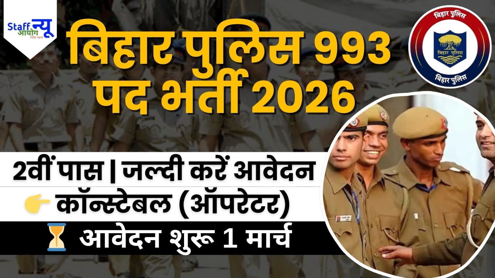
                                                        CSBC बिहार पुलिस कॉन्स्टेबल (ऑपरेटर) भर्ती 2026 – सम्पूर्ण विवरण