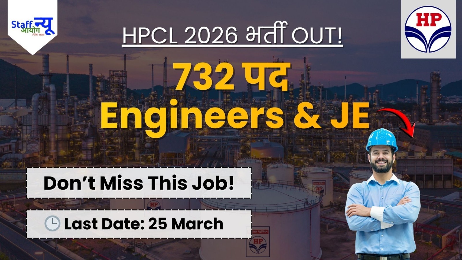 
                                                        सरकारी नौकरी की तैयारी कर रहे हैं? HPCL 2026: Engineers & JE पदों के लिए सुनहरा अवसर – अभी अप्लाई करें!