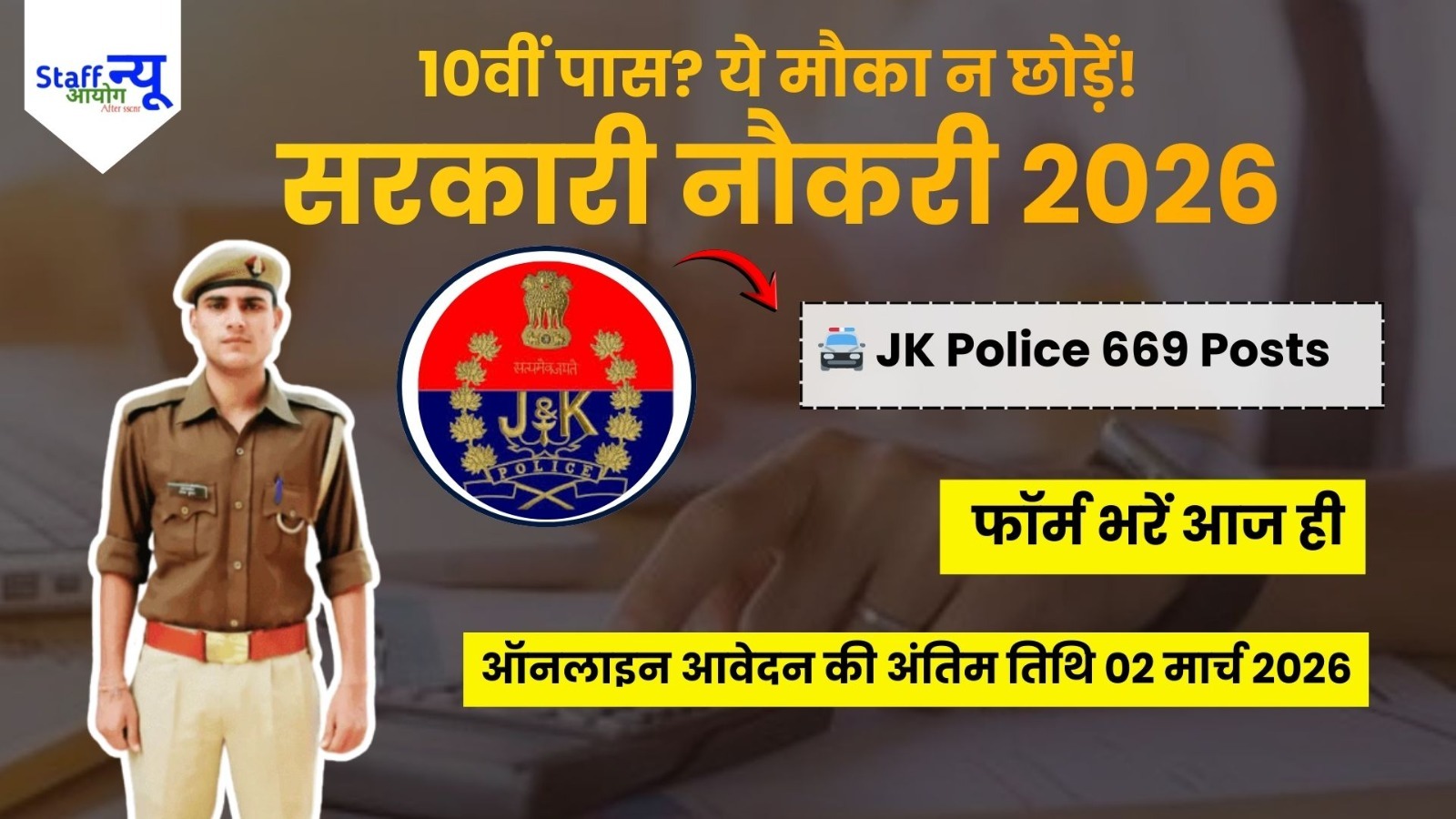 
                                                        2026: JK Police Constable भर्ती — 669 पदों पर ऑनलाइन आवेदन विवरण (पूर्ण विवरण)