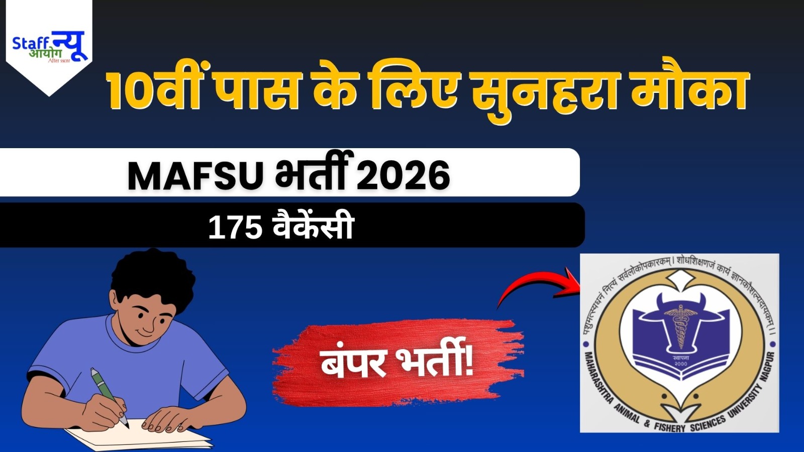 
                                                        MAFSU भर्ती 2026: 175 पदों पर निकली सरकारी नौकरी, 10वीं पास करें आवेदन