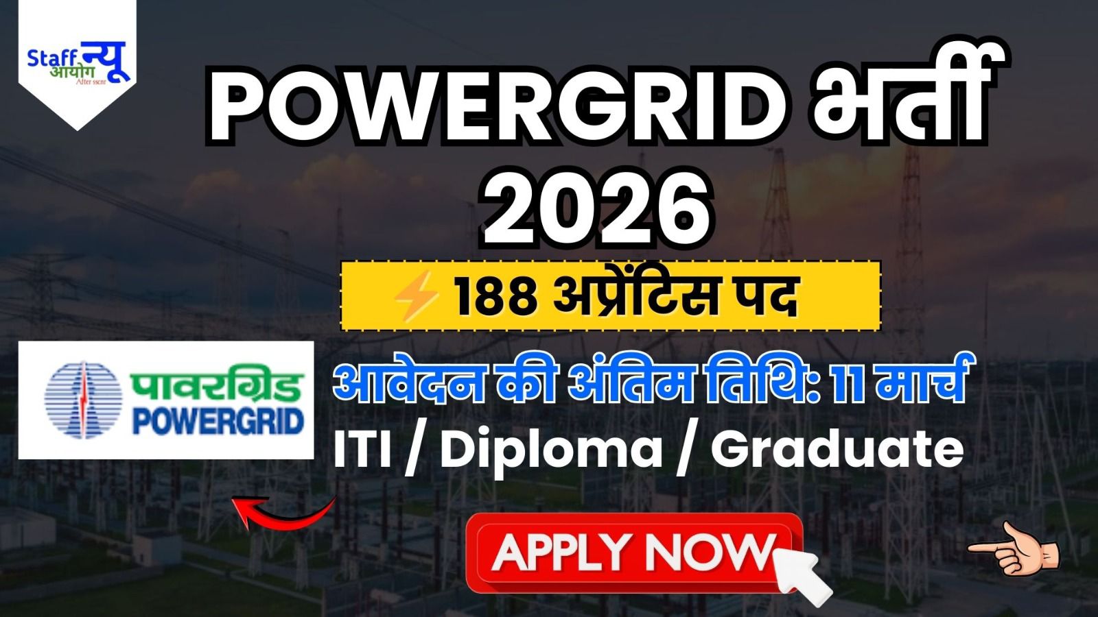 
                                                        POWERGRID Apprentice Recruitment 2026 – 188 पदों पर आवेदन कैसे करें?