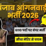 SSWCD पंजाब आंगनवाड़ी भर्ती 2026