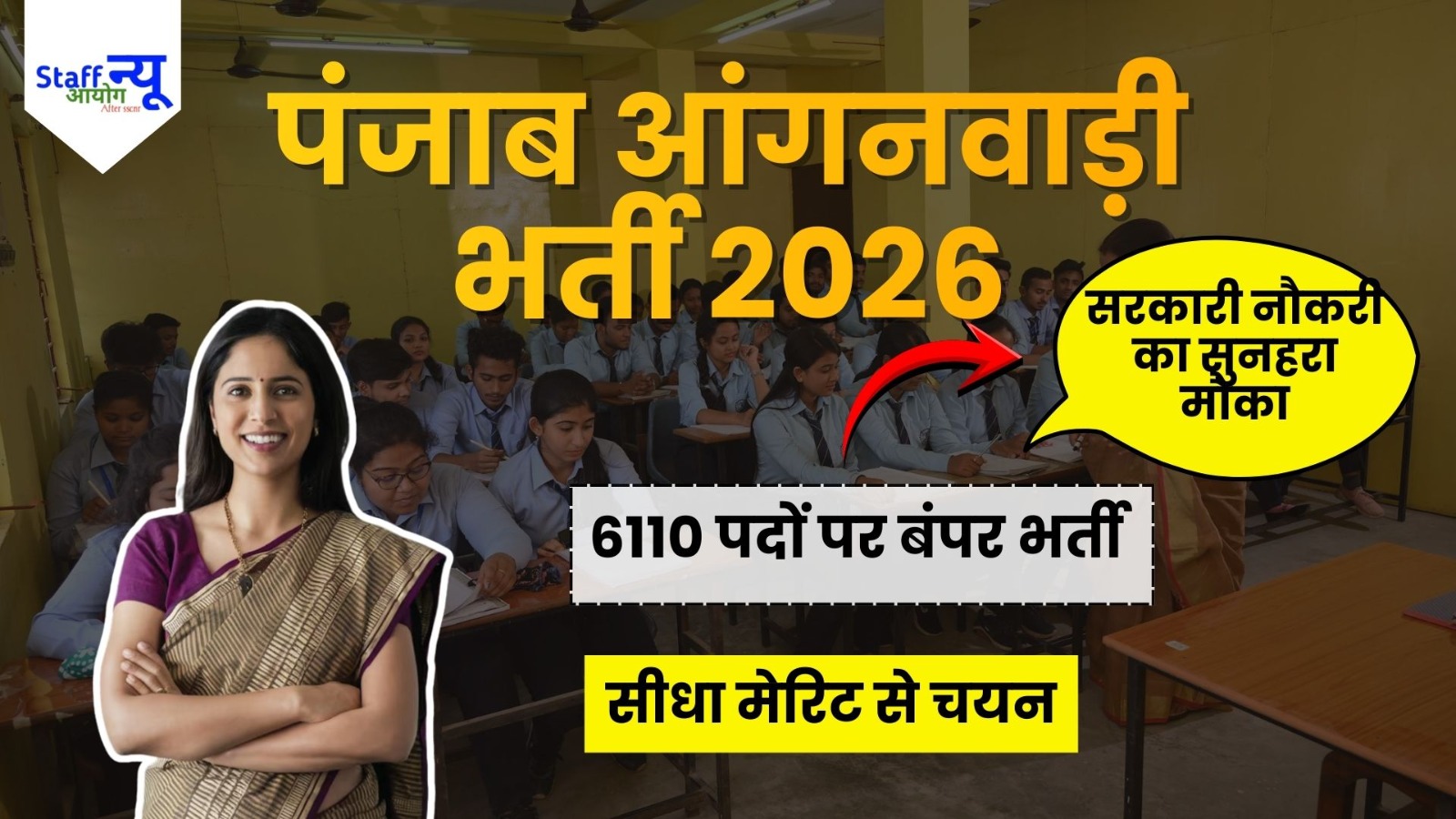
                                                        SSWCD पंजाब आंगनवाड़ी भर्ती 2026 – कुल 6110 पदों पर ऑनलाइन आवेदन