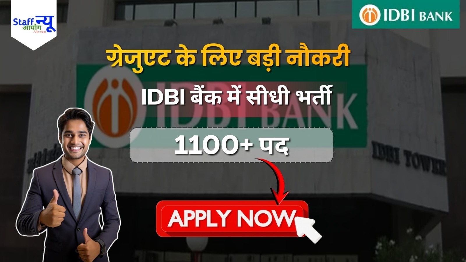 
                                                        IDBI बैंक जूनियर असिस्टेंट मैनेजर भर्ती 2026: 1100 पदों पर नौकरी, योग्यता, सैलरी और आवेदन प्रक्रिया