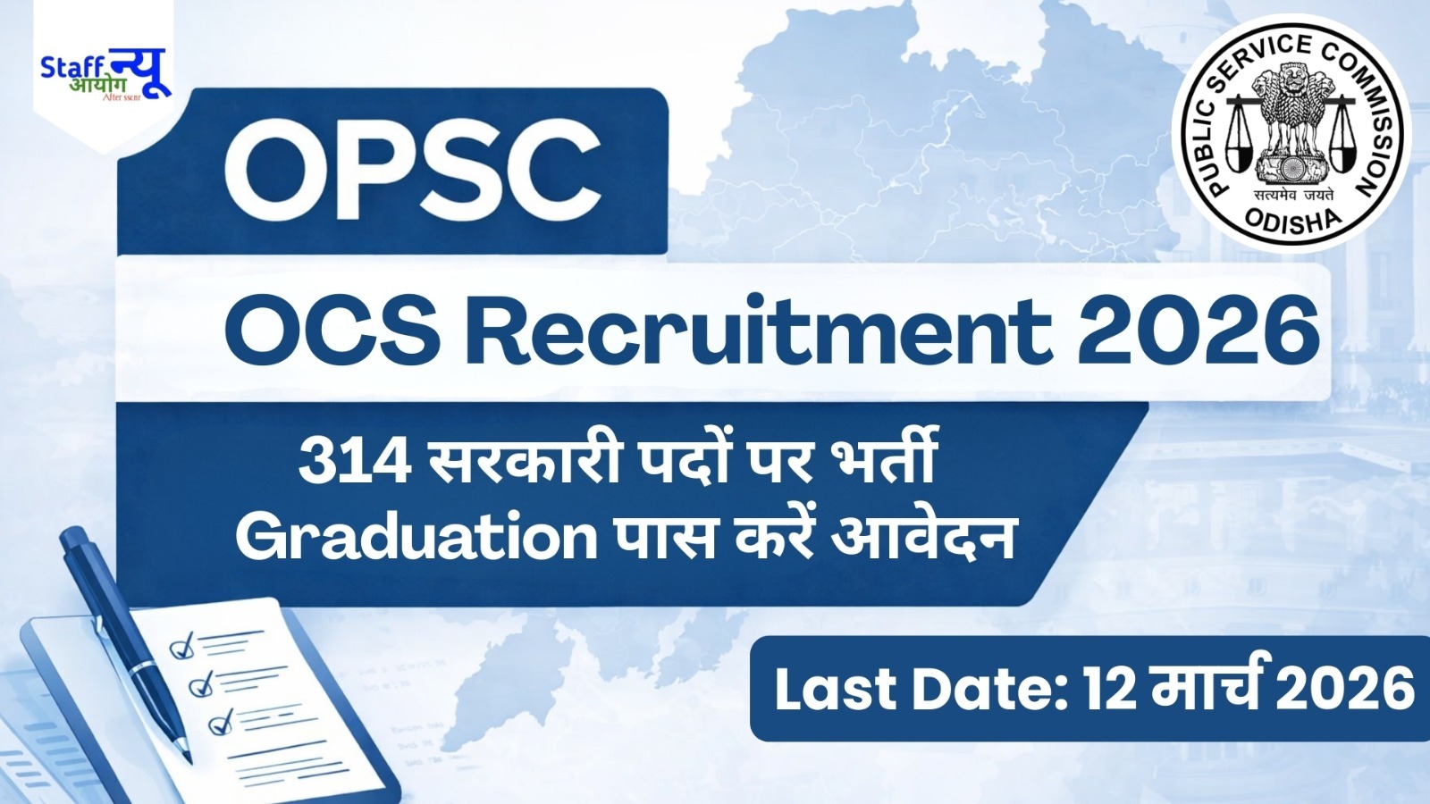 
                                                        Odisha Public Service Commission OPSC OCS भर्ती 2026 – 314 ग्रुप-A और ग्रुप-B पदों पर आवेदन, पूरी जानकारी