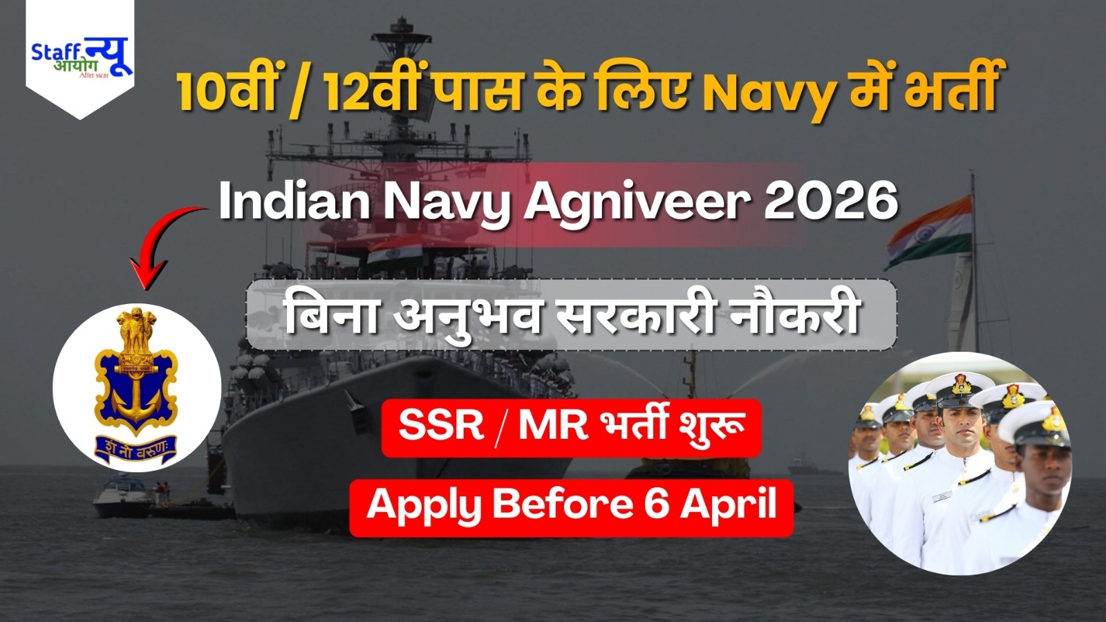 
                                                        Indian Navy Agniveer Recruitment 2026: SSR, MR और SSR (Medical) के लिए ऑनलाइन आवेदन शुरू