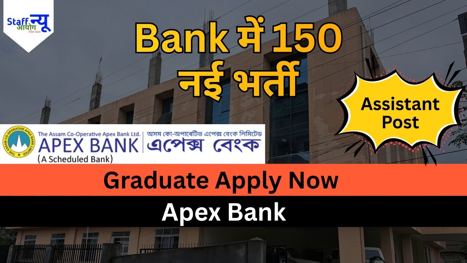
                                                        Assam Cooperative Apex Bank Assistant Recruitment 2026: 150 पदों पर भर्ती, ग्रेजुएट करें आवेदन