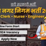 सूरत नगर निगम भर्ती 2026