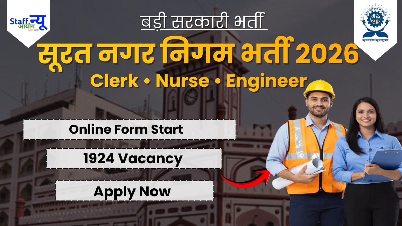 
                                                        सूरत नगर निगम भर्ती 2026 1924 क्लर्क, इंजीनियर, स्टाफ नर्स और अन्य पदों के लिए ऑनलाइन आवेदन