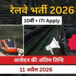 10वीं + ITI वालों के लिए रेलवे में नौकरी