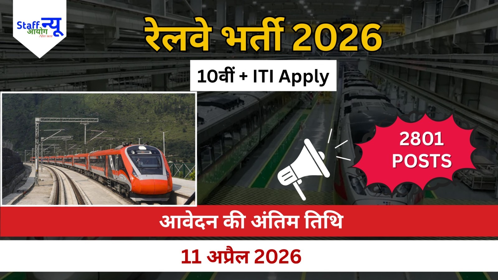 
                                                        10वीं + ITI वालों के लिए रेलवे में नौकरी का मौका, 2801 पदों पर आवेदन शुरू