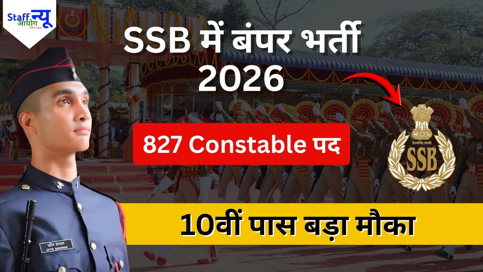 
                                                        SSB Constable Recruitment 2026: 827 पदों पर भर्ती, 10वीं पास उम्मीदवार कर सकेंगे आवेदन