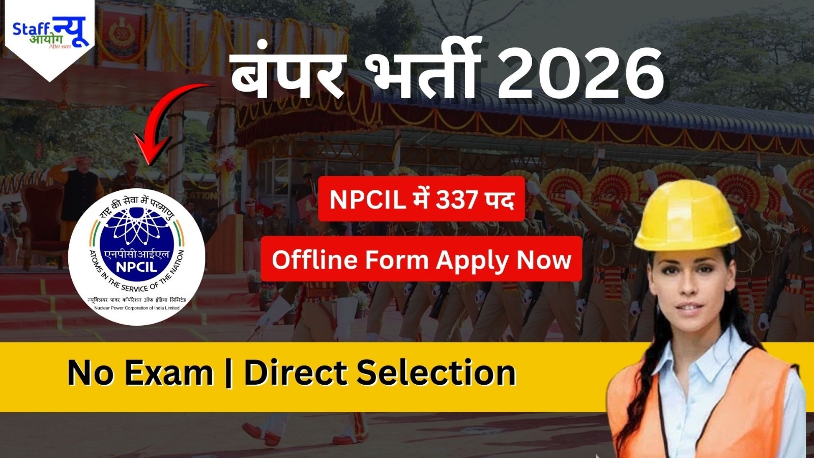 
                                                        सरकारी नौकरी 2026: NPCIL में अप्रेंटिस के 337 पदों पर भर्ती