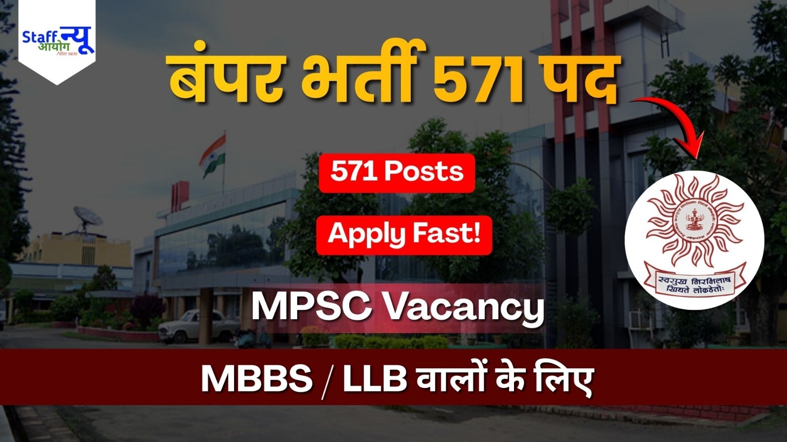 
                                                        MPSC Recruitment 2026: 571 पदों पर भर्ती, मेडिकल ऑफिसर और प्रॉसिक्यूटर के लिए बड़ा मौका