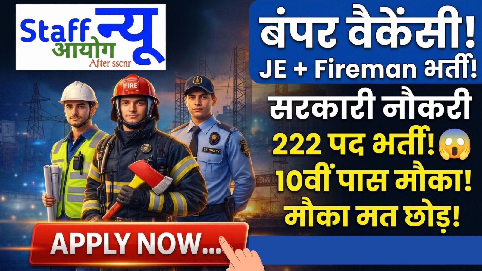 
                                                        🚨 CSMC भर्ती 2026: 222 पदों पर निकली बंपर सरकारी नौकरी, 10वीं पास से ग्रेजुएट तक मौका