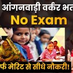 UP आंगनवाड़ी वर्कर भर्ती 2026