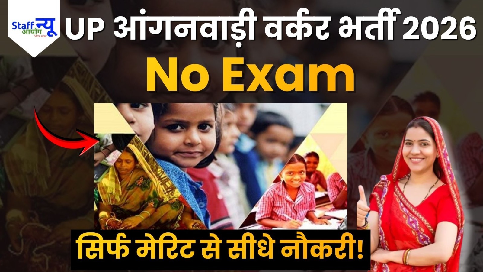 
                                                        महिलाएं सुनिए! UP आंगनवाड़ी वर्कर भर्ती 2026 – कोई परीक्षा नहीं, सिर्फ मेरिट के आधार पर नौकरी!