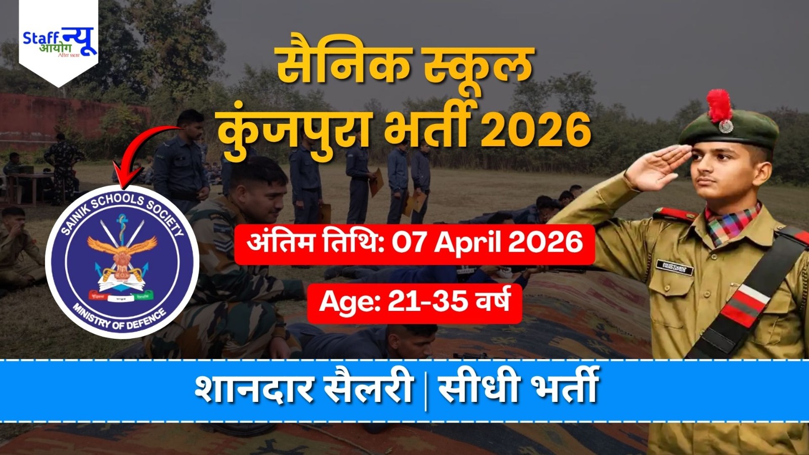 
                                                        Sainik School Kunjpura Recruitment 2026: क्या आपमें है देश के भविष्य को संवारने का जज्बा?