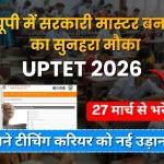 UPTET 2026: यूपी में शिक्षक बनने का सपना