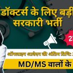 डॉक्टर्स के लिए बड़ी सरकारी भर्ती