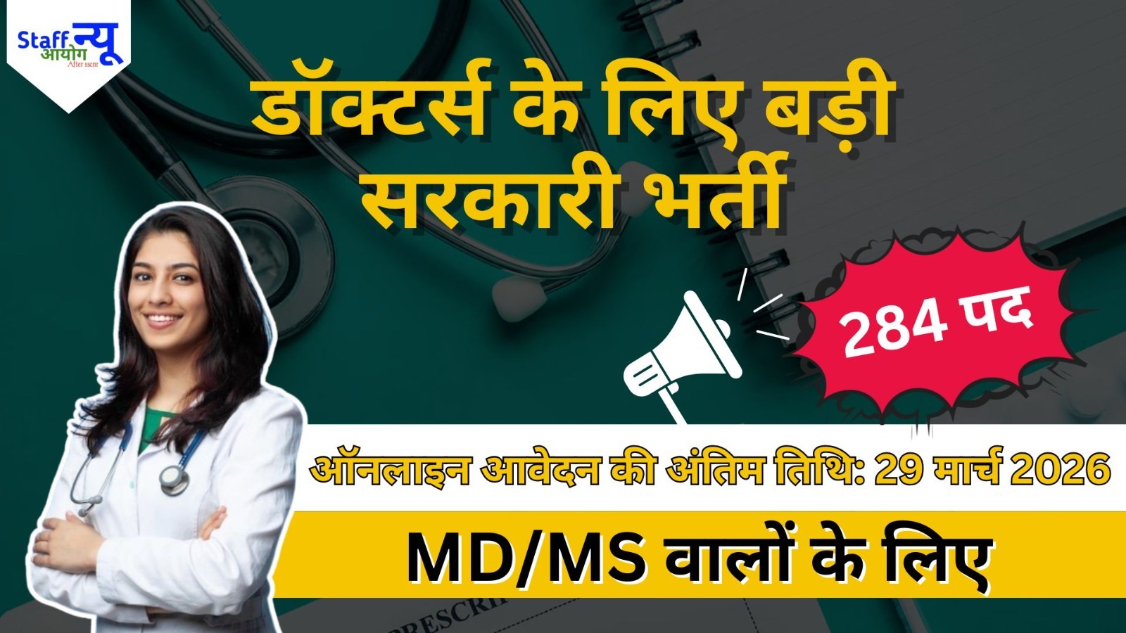 
                                                        डॉक्टर्स के लिए बड़ी सरकारी भर्ती  284 पद – अभी करें Apply!