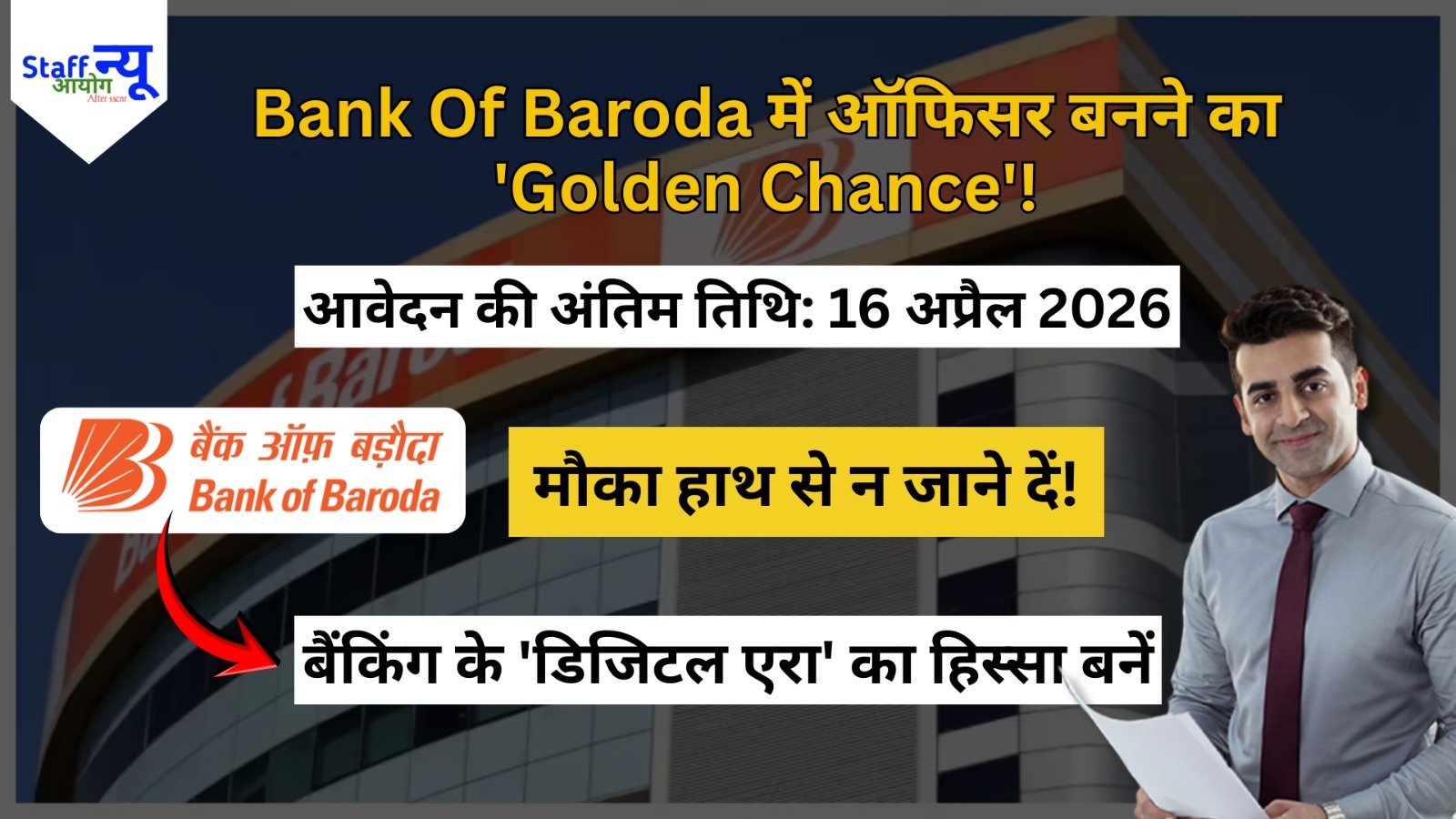 
                                                        Bank of Baroda Recruitment 2026: बैंकिंग सेक्टर में करियर बनाने का ‘गोल्डन चांस’!