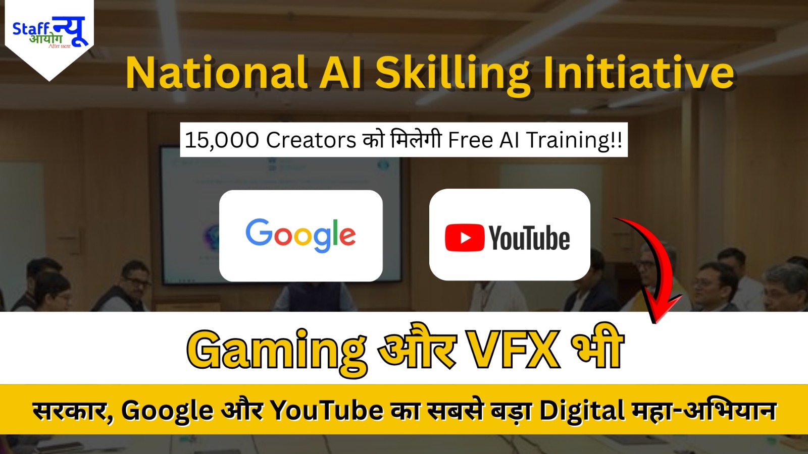 
                                                        Digital Revolution 2.0: अब AI बनाएगा आपको सुपर-क्रिएटर! सरकार और Google की बड़ी पहल