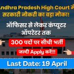 Andhra Pradesh High Court में बम्पर भर्ती