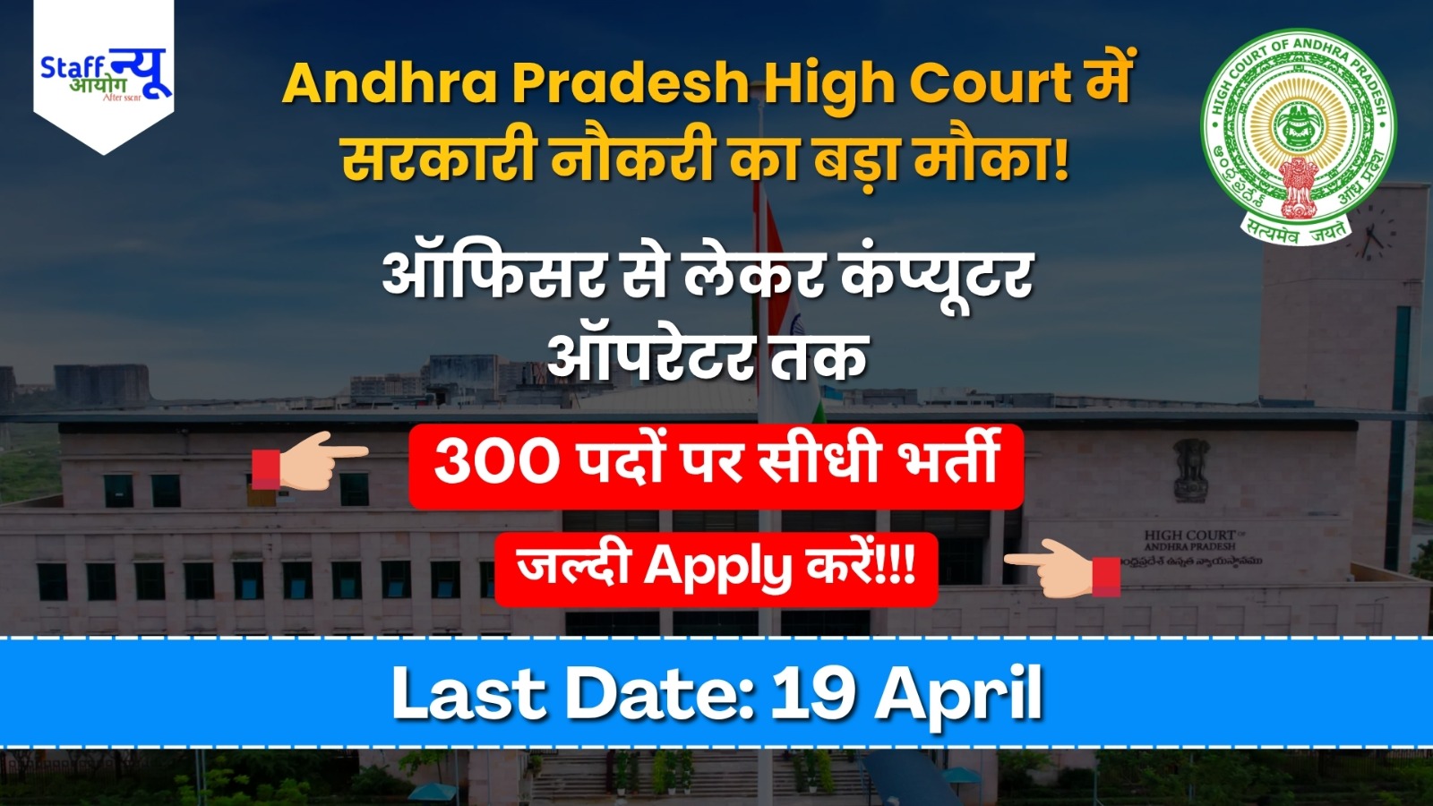 
                                                        Andhra Pradesh High Court में बम्पर भर्ती: सरकारी नौकरी पाने का शानदार मौका!