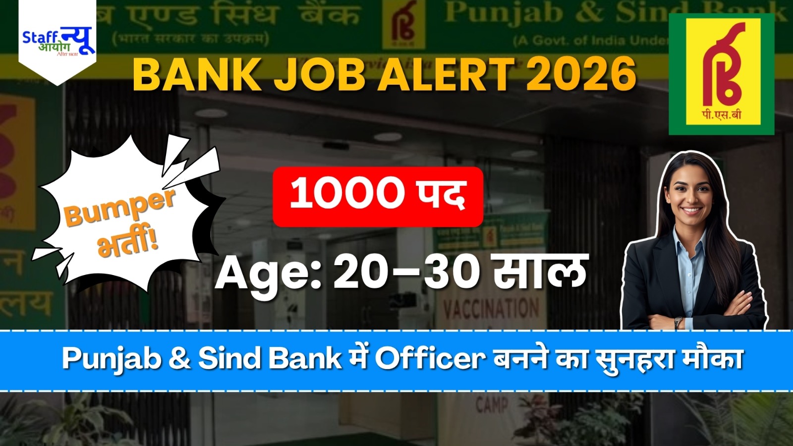 
                                                        पंजाब एंड सिंध बैंक भर्ती 2026: सरकारी नौकरी का गोल्डन मौका!