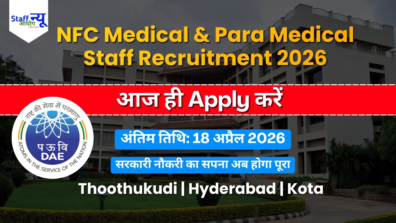 
                                                        परमाणु ईंधन परिसर (NFC) में सरकारी नौकरी का धमाका: करियर को दें नई उड़ान!
