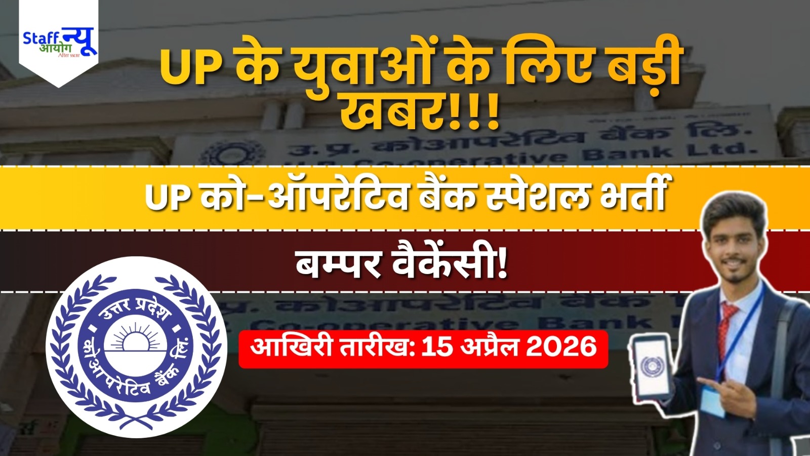 
                                                        UP को-ऑपरेटिव बैंक में सरकारी नौकरी की बहार: स्पेशल रिक्रूटमेंट 2026 का बिगुल बजा!
