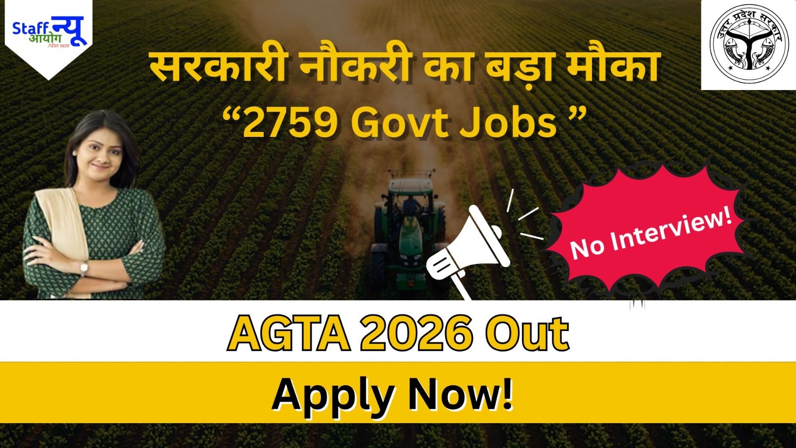 
                                                        बिना इंटरव्यू सरकारी नौकरी  Agriculture वालों के लिए Golden Chance! UPSSSC AGTA 2026 नोटिफिकेशन जारी