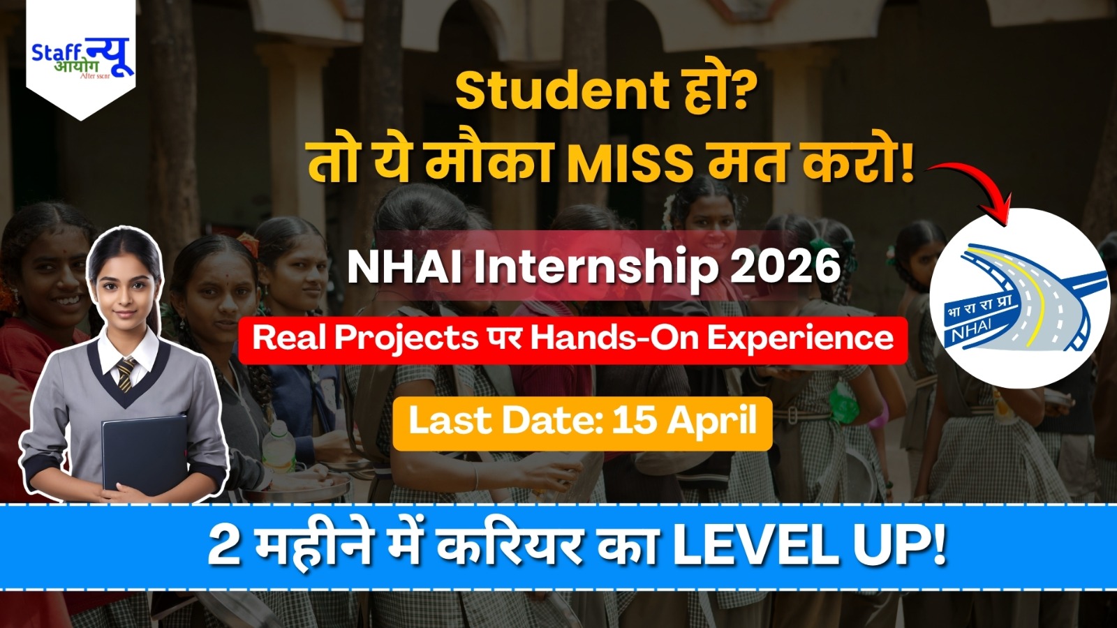 
                                                        NHAI Summer Internship 2026: करियर की हाईवे पर फास्ट एंट्री!