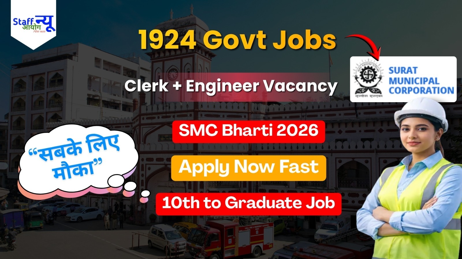 
                                                        SMC भर्ती 2026: 1924 पदों पर बंपर वैकेंसी | Clerk, Engineer, Nurse सहित कई पद