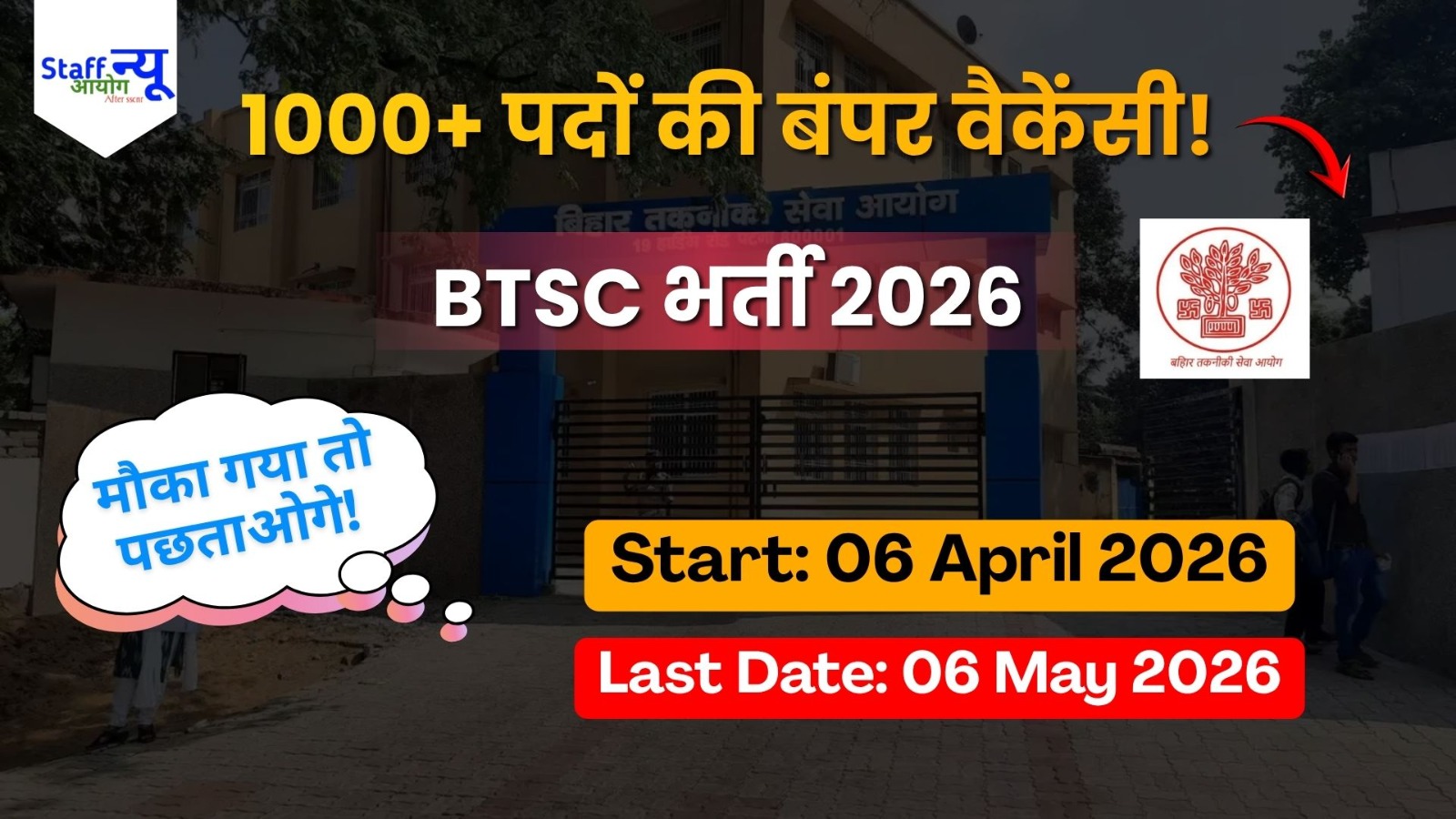 
                                                        बिहार तकनीकी सेवा आयोग भर्ती 2026: 1200+ पदों पर सुनहरा मौका!